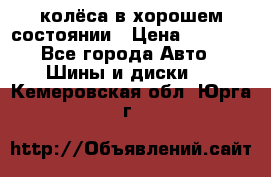 колёса в хорошем состоянии › Цена ­ 5 000 - Все города Авто » Шины и диски   . Кемеровская обл.,Юрга г.